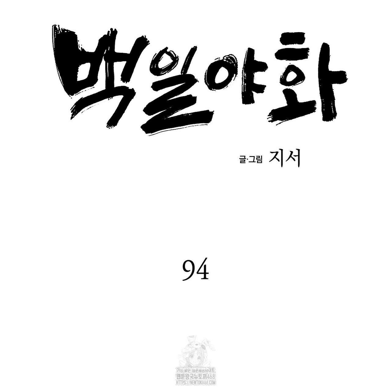 백일야화 94화 139
