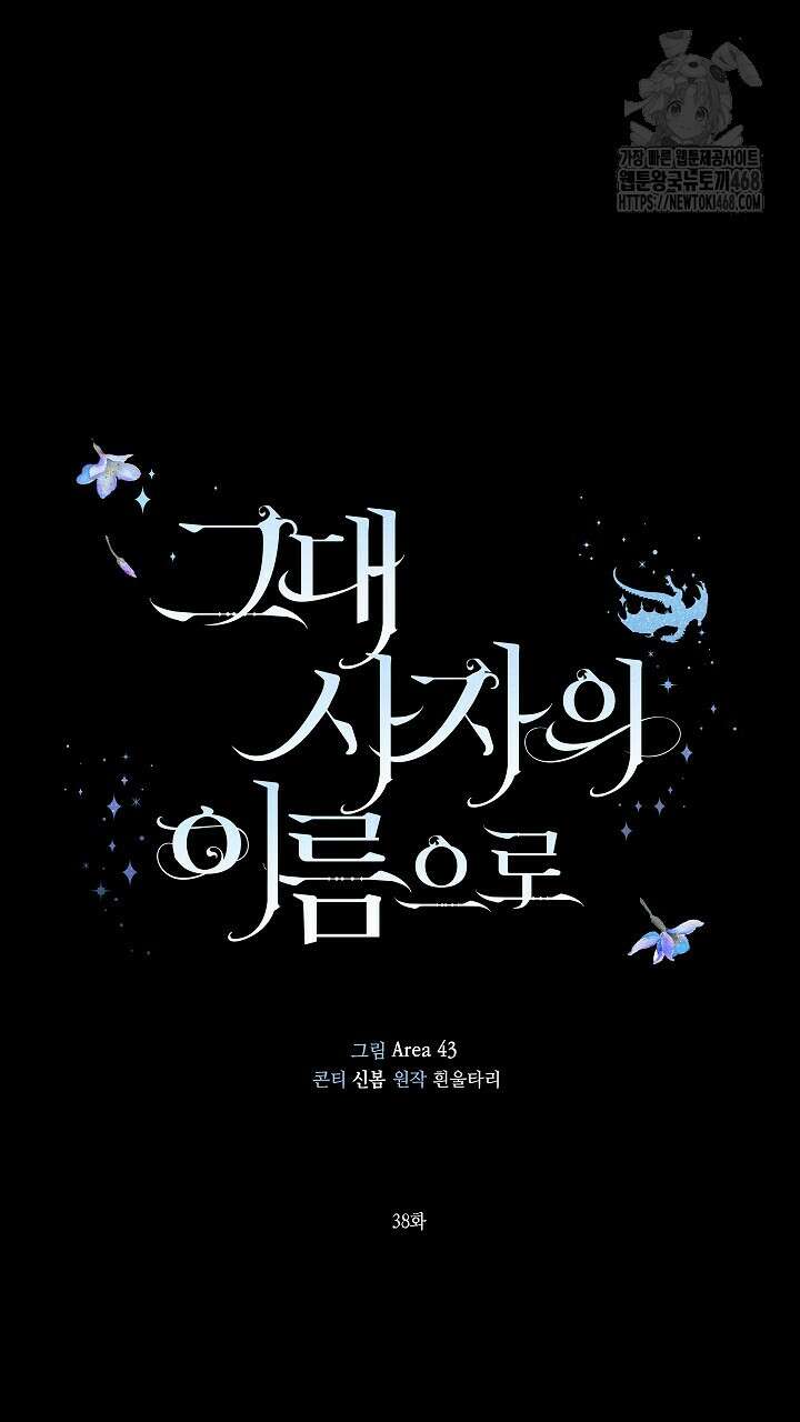 그대 사자의 이름으로 시즌2 38화 27