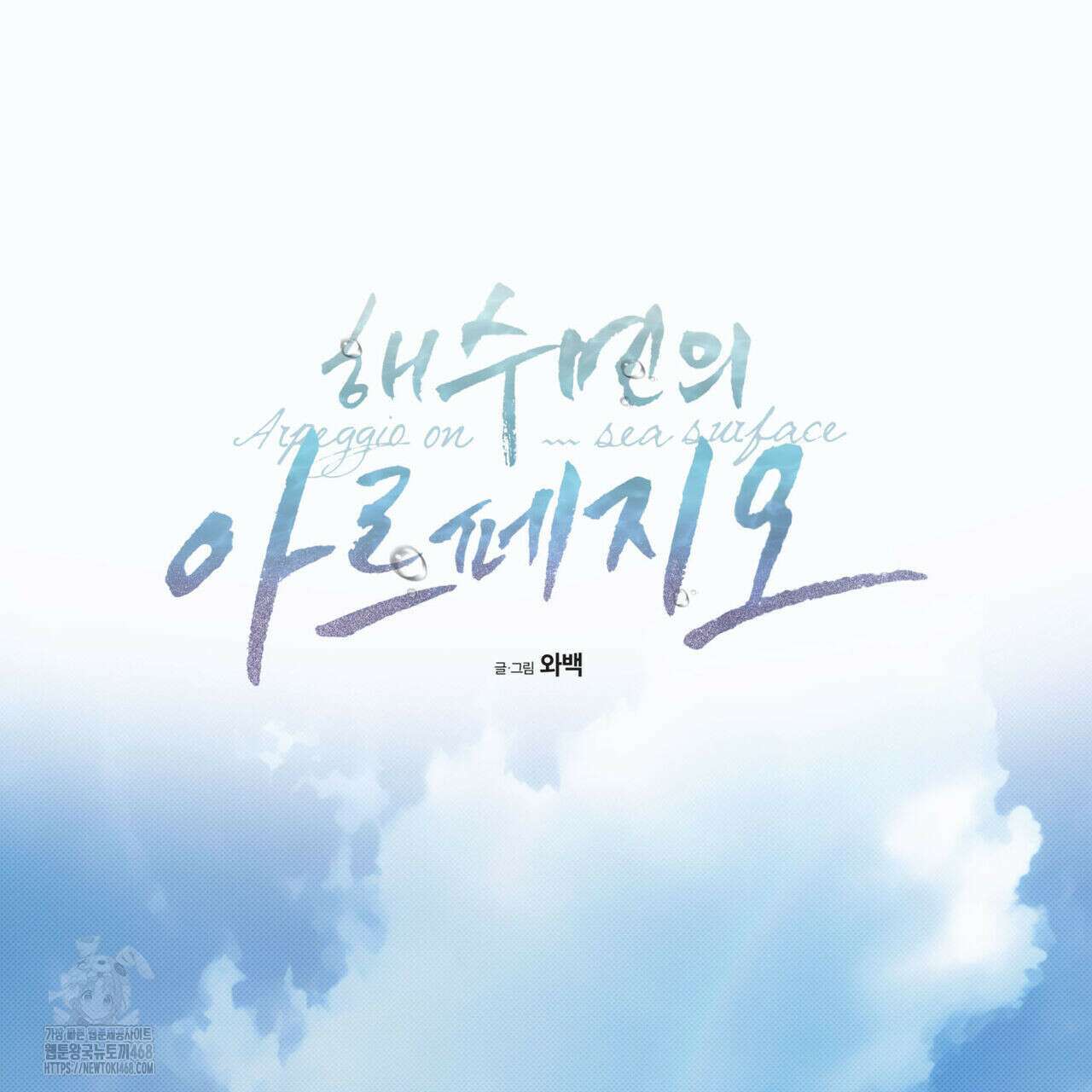 해수면의 아르페지오 외전 8화 54