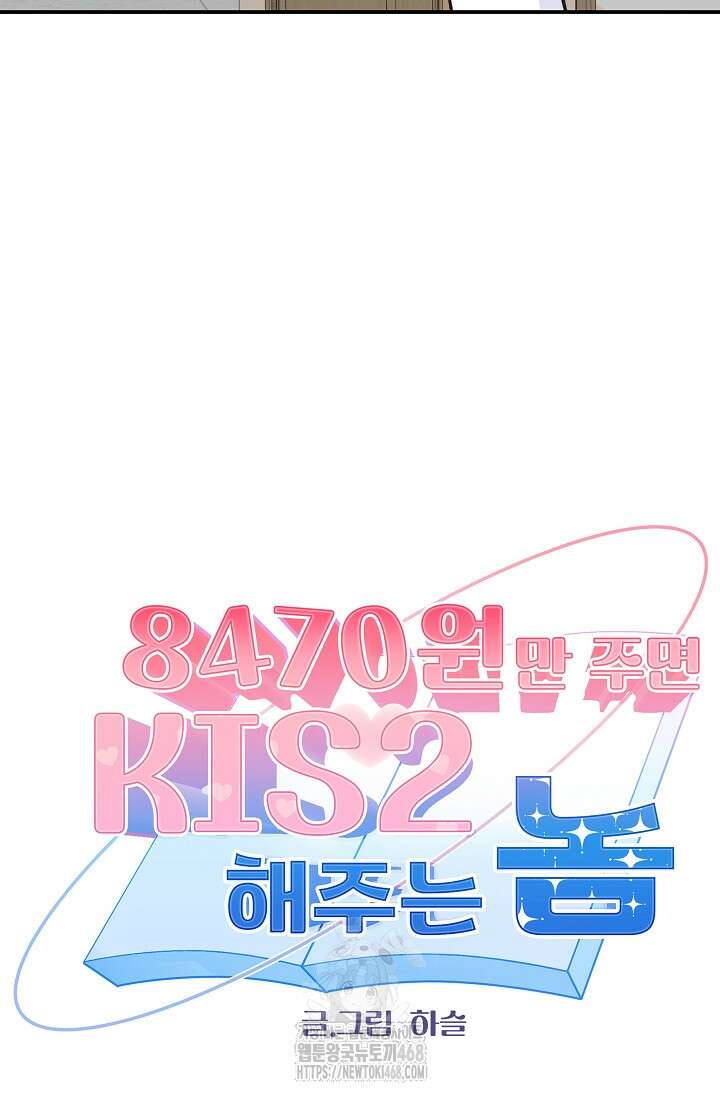 8470원만 주면 키스해 주는 놈 55화 66