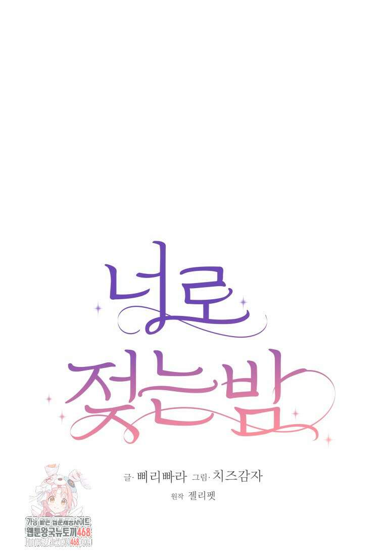 너로 젖는 밤 58화 1