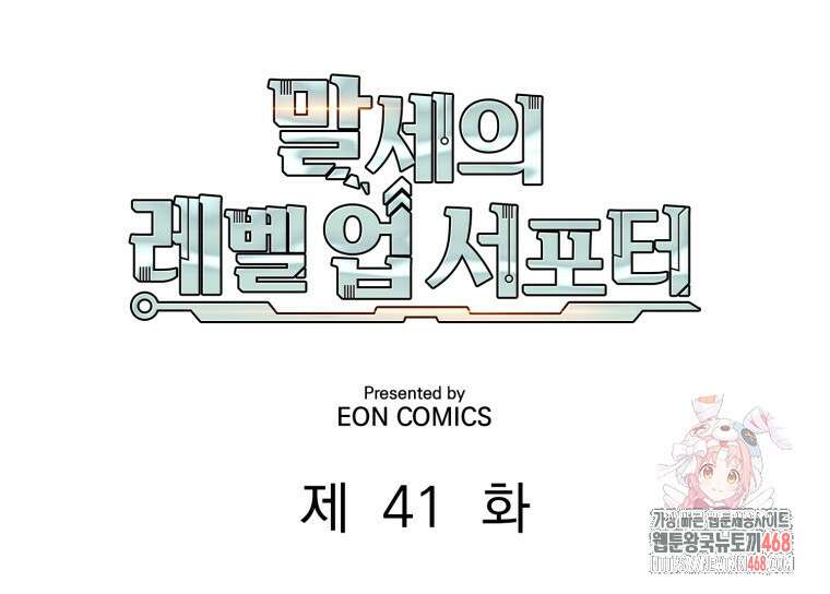 말세의 레벨 업 서포터 41화 1