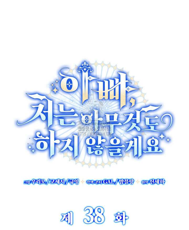 아빠, 저는 아무것도 하지 않을게요 38화 62