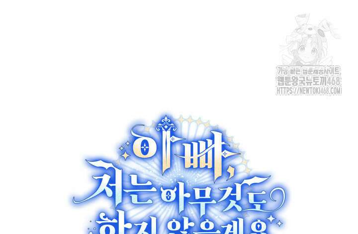 아빠, 저는 아무것도 하지 않을게요 38화 129