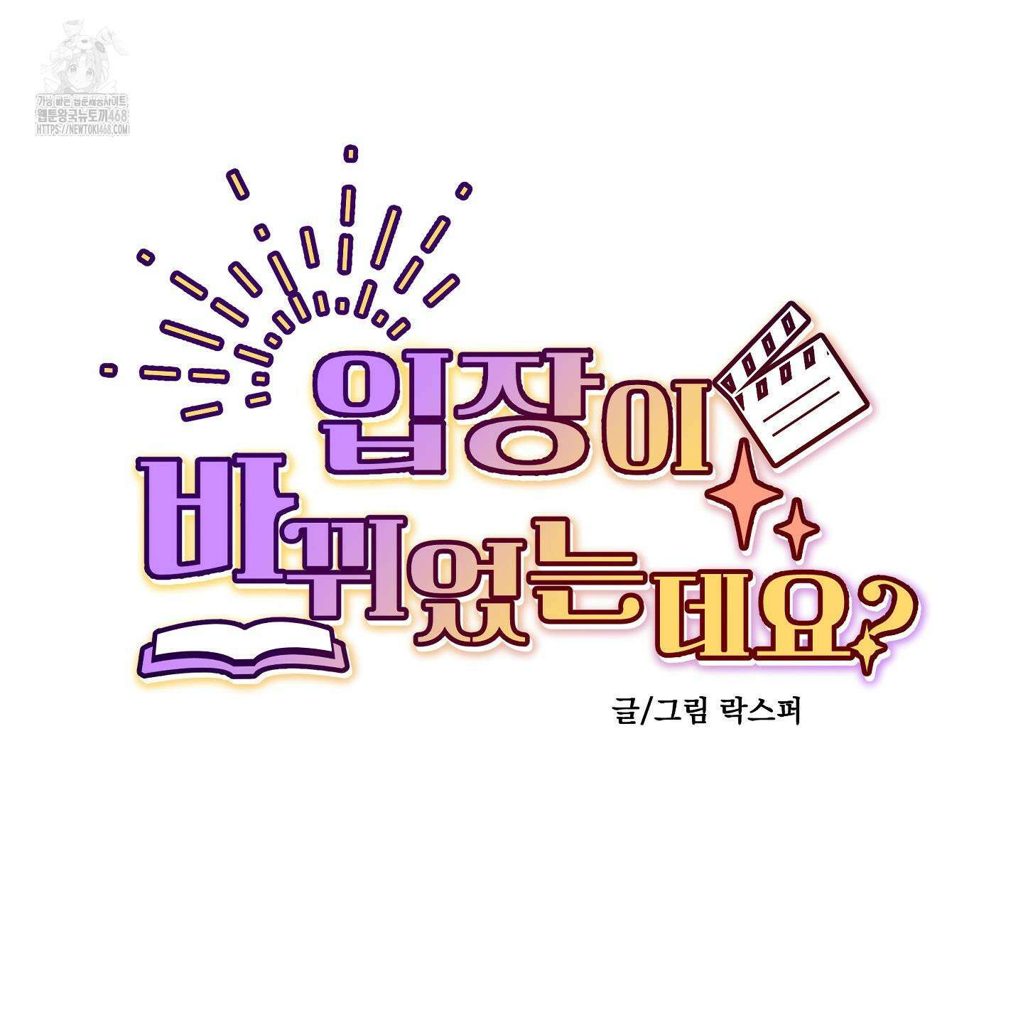 입장이 바뀌었는데요? 외전 2화 19