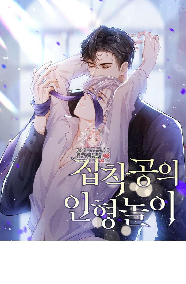 집착공의 인형놀이 200화 1