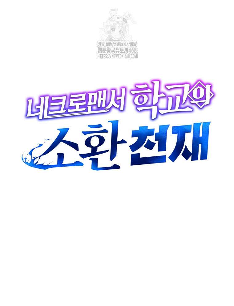 네크로맨서 학교의 소환천재 172화 73