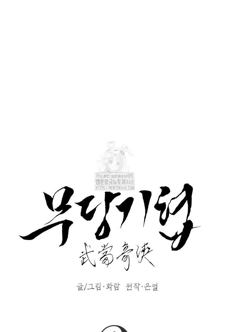무당기협 153화 14