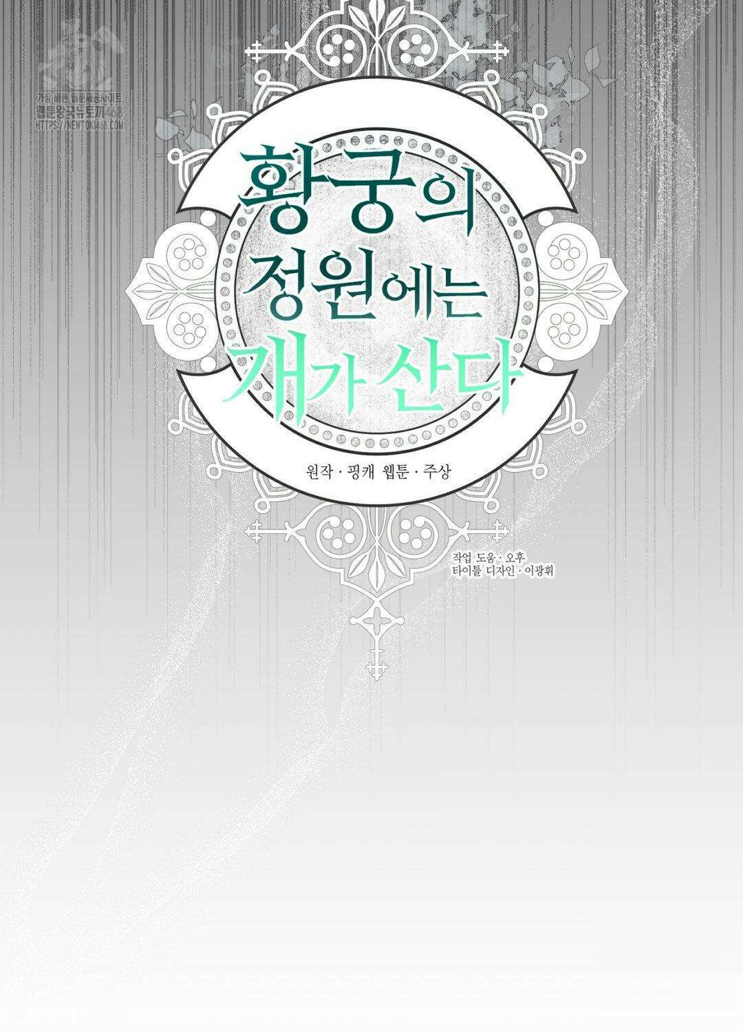 황궁의 정원에는 개가 산다 55화 21