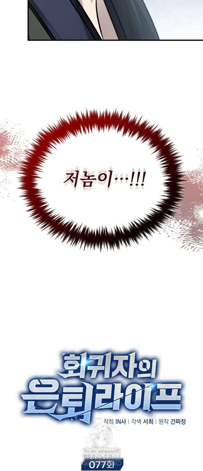 회귀자의 은퇴 라이프 77화 14