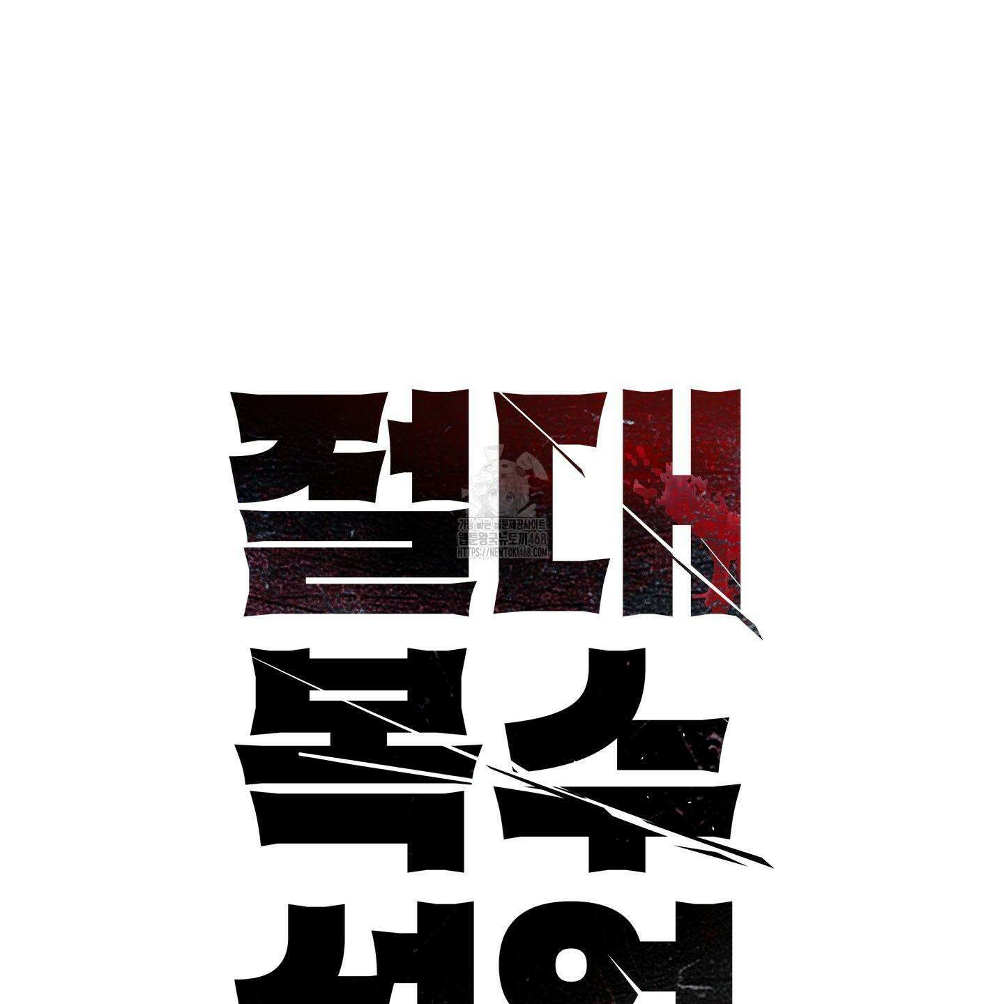 절대복수선언 5화 43