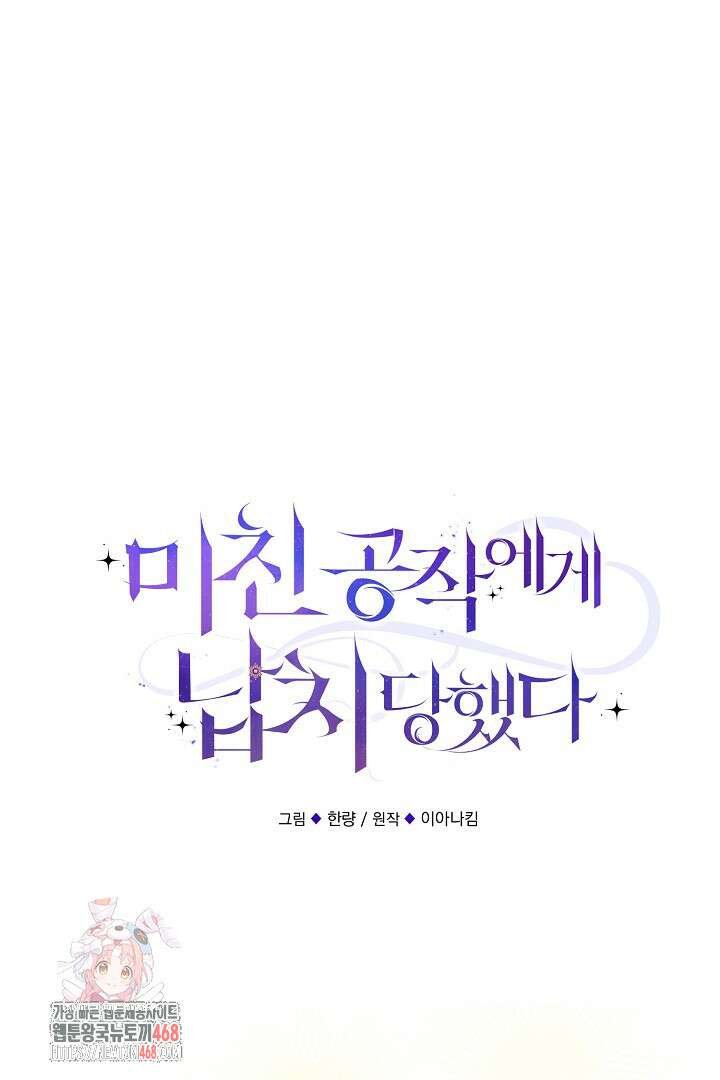 미친 공작에게 납치당했다 80화 1