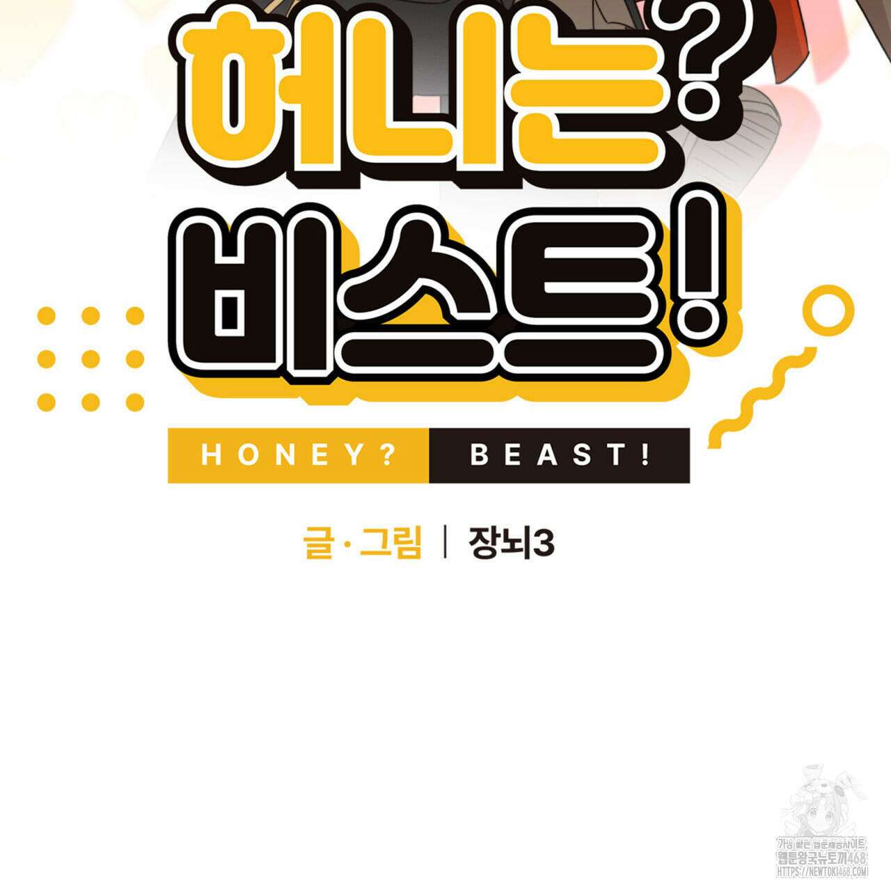 허니는? 비스트! 외전 2화 2