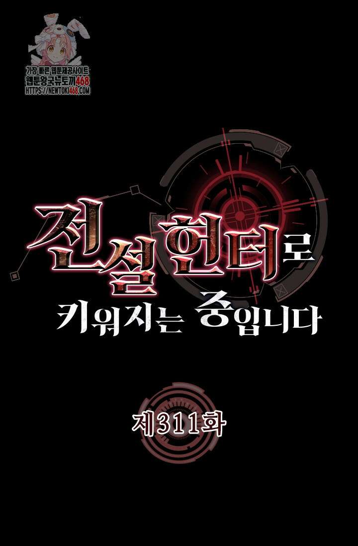 전설 헌터로 키워지는 중입니다 311화 1