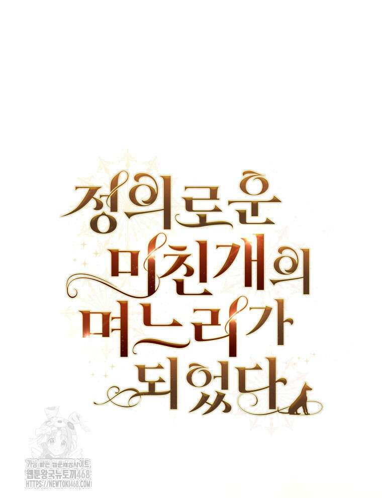 정의로운 미친개의 며느리가 되었다 82화 24