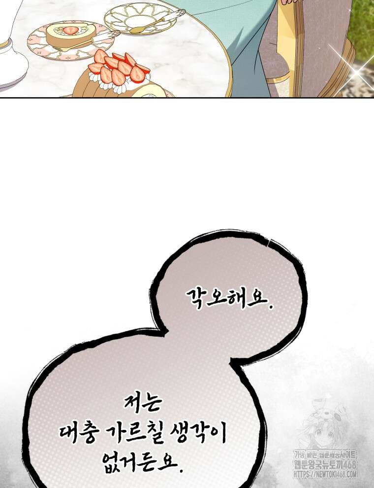 정의로운 미친개의 며느리가 되었다 82화 56