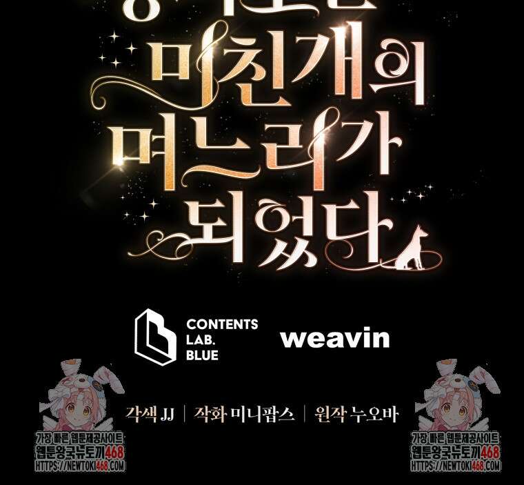 정의로운 미친개의 며느리가 되었다 82화 97