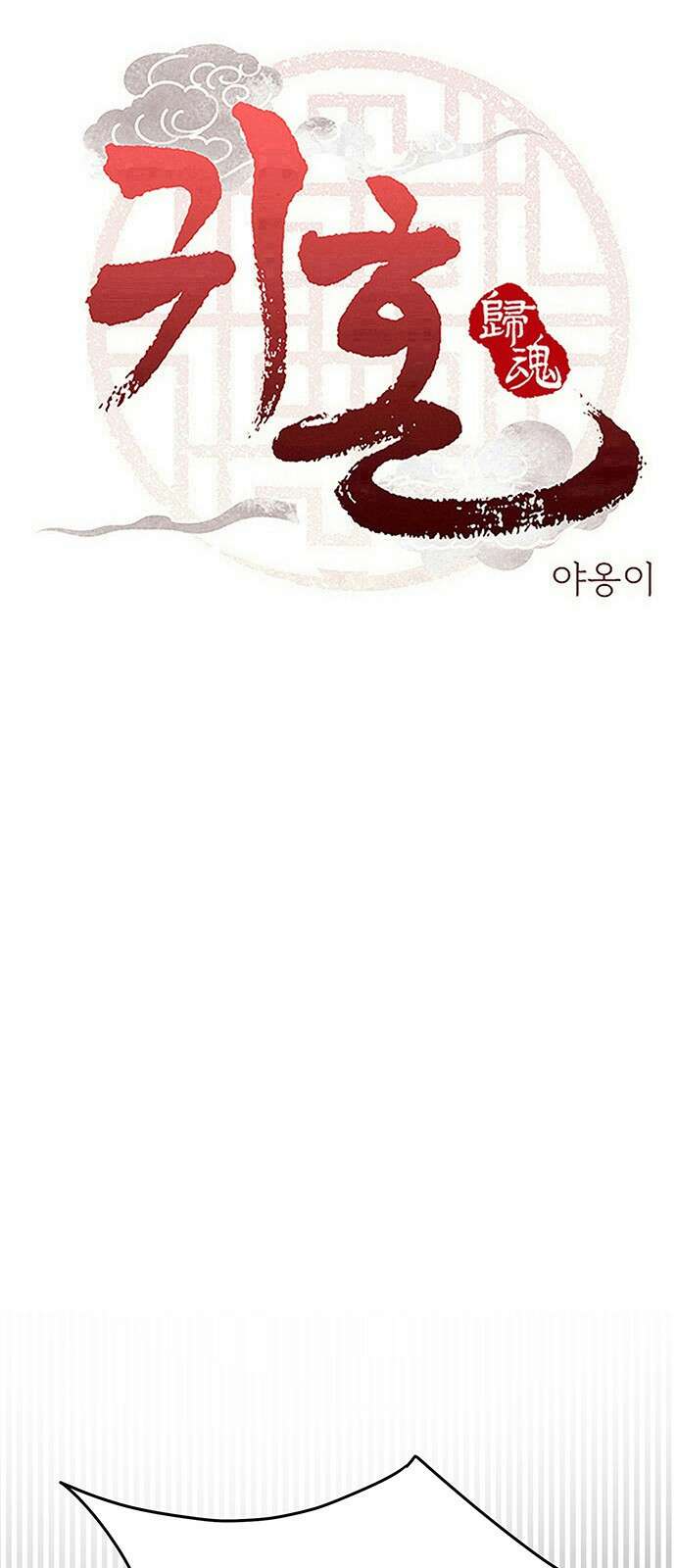 귀혼 33화 5
