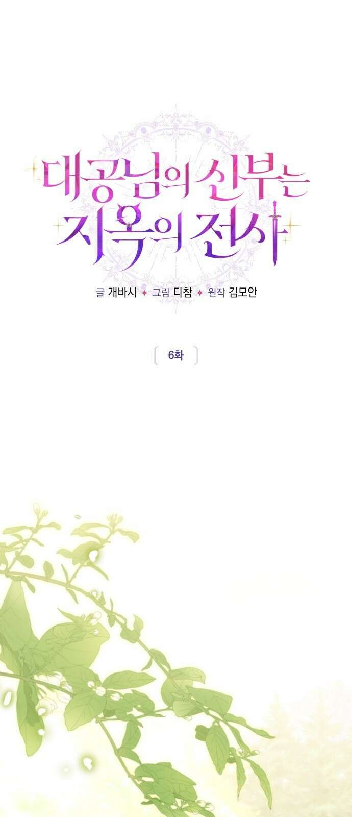 대공님의 신부는 지옥의 전사 6화 1
