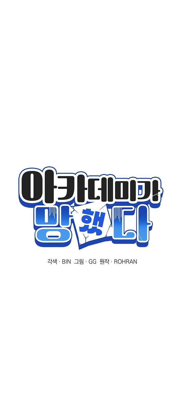 아카데미가 망했다 49화 8