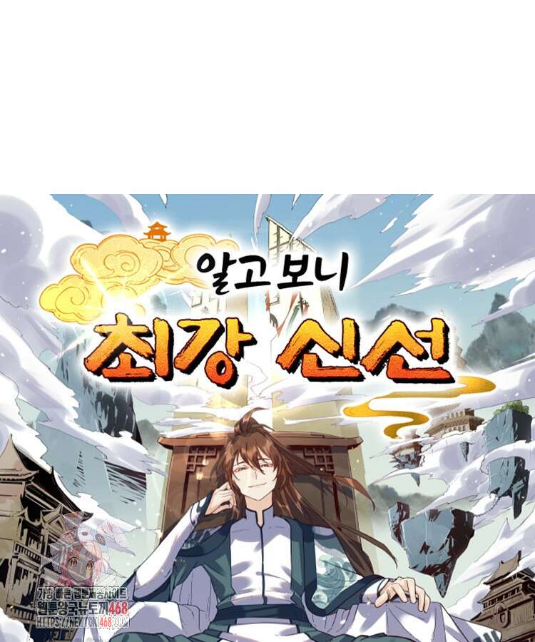 알고 보니 최강 신선 137화 1