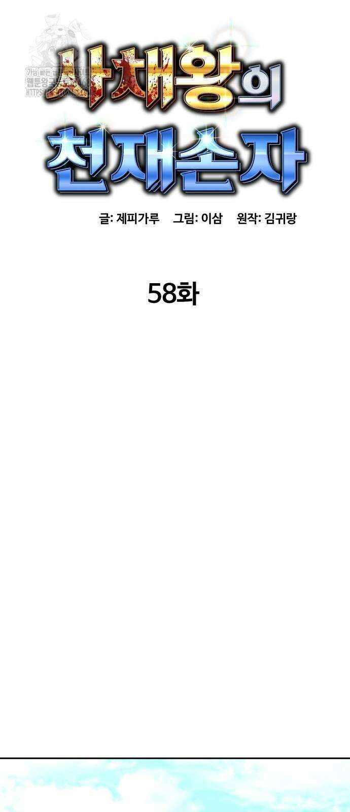 사채왕의 천재손자 58화 18