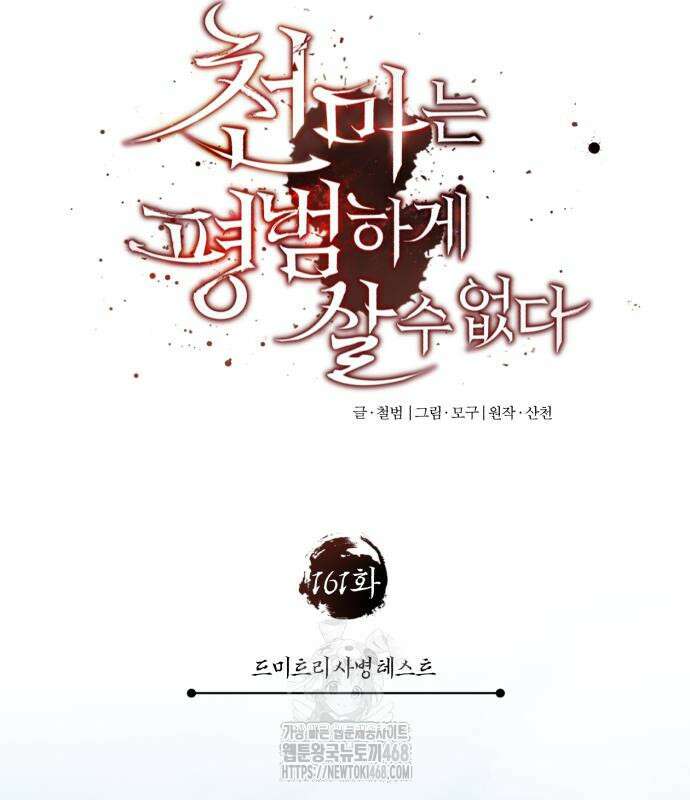 천마는 평범하게 살 수 없다 161화 24