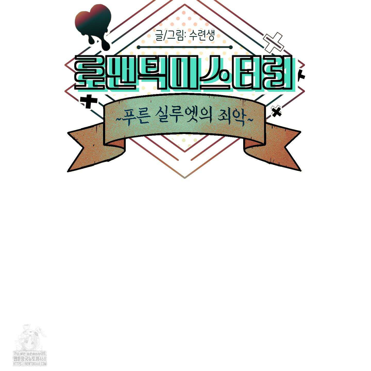 로맨틱미스터리 24화 49