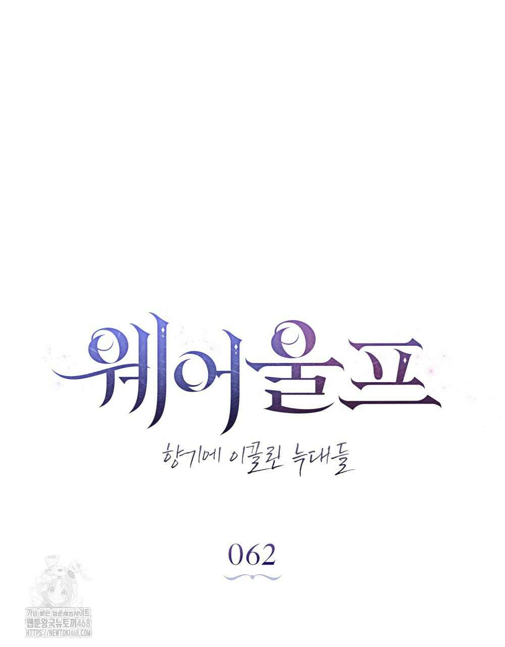 웨어울프 : 향기에 이끌린 늑대들 62화 35