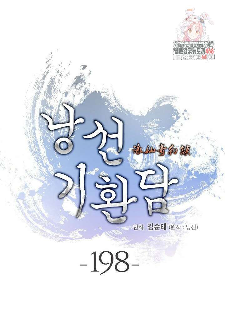 낭선기환담 198화 1