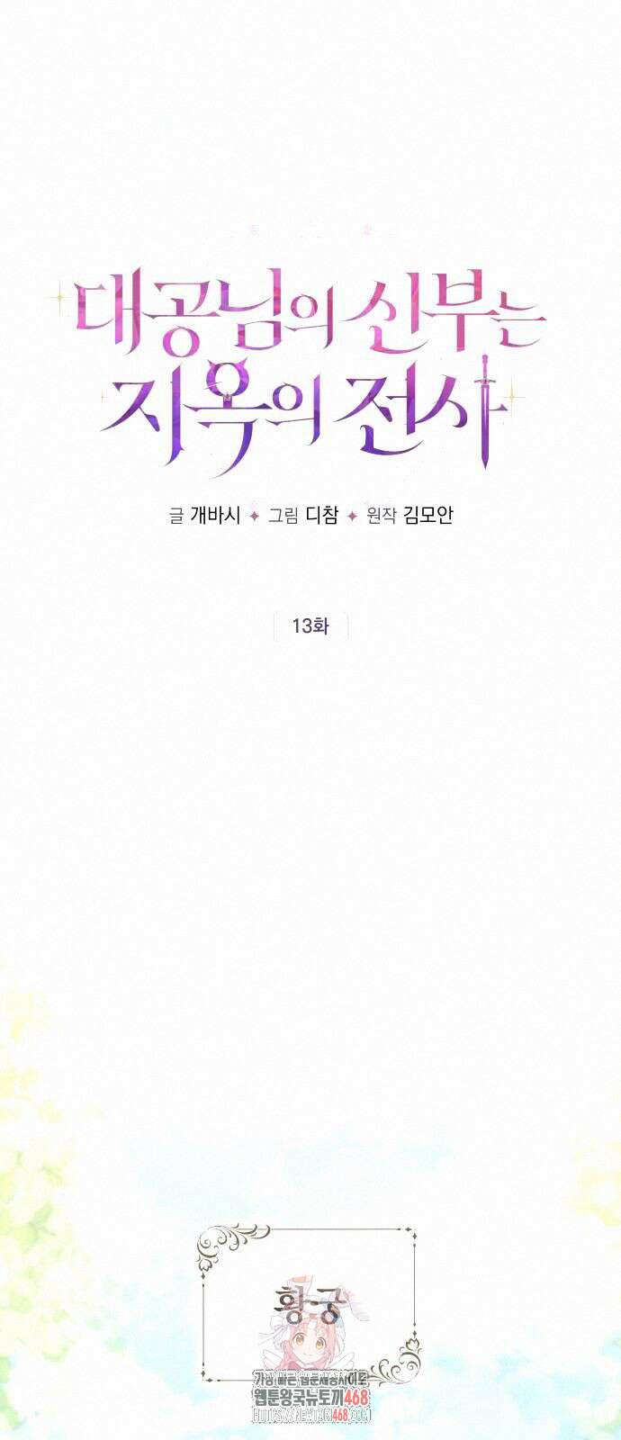 대공님의 신부는 지옥의 전사 13화 1
