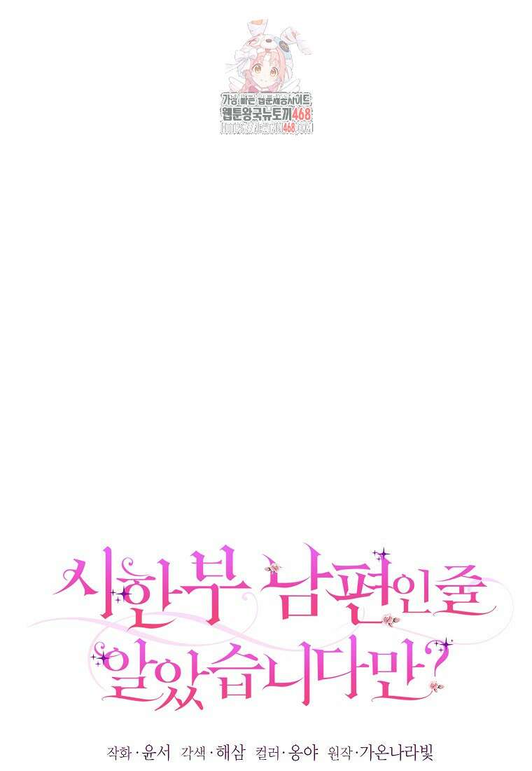 시한부 남편인 줄 알았습니다만? 56화 1