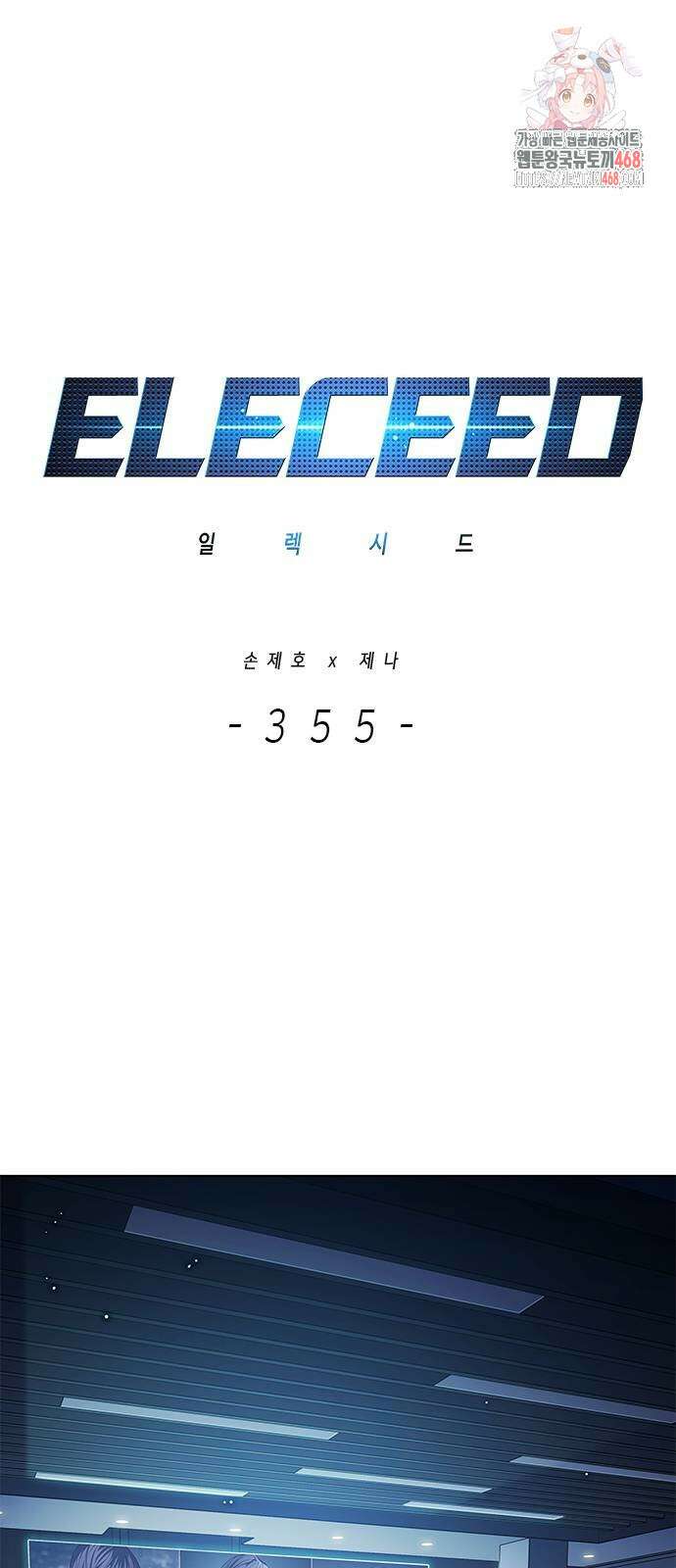 일렉시드 355화 1