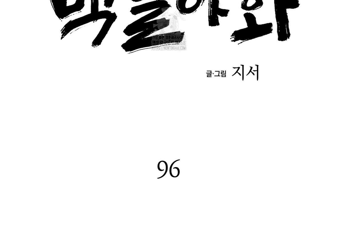 백일야화 96화 62