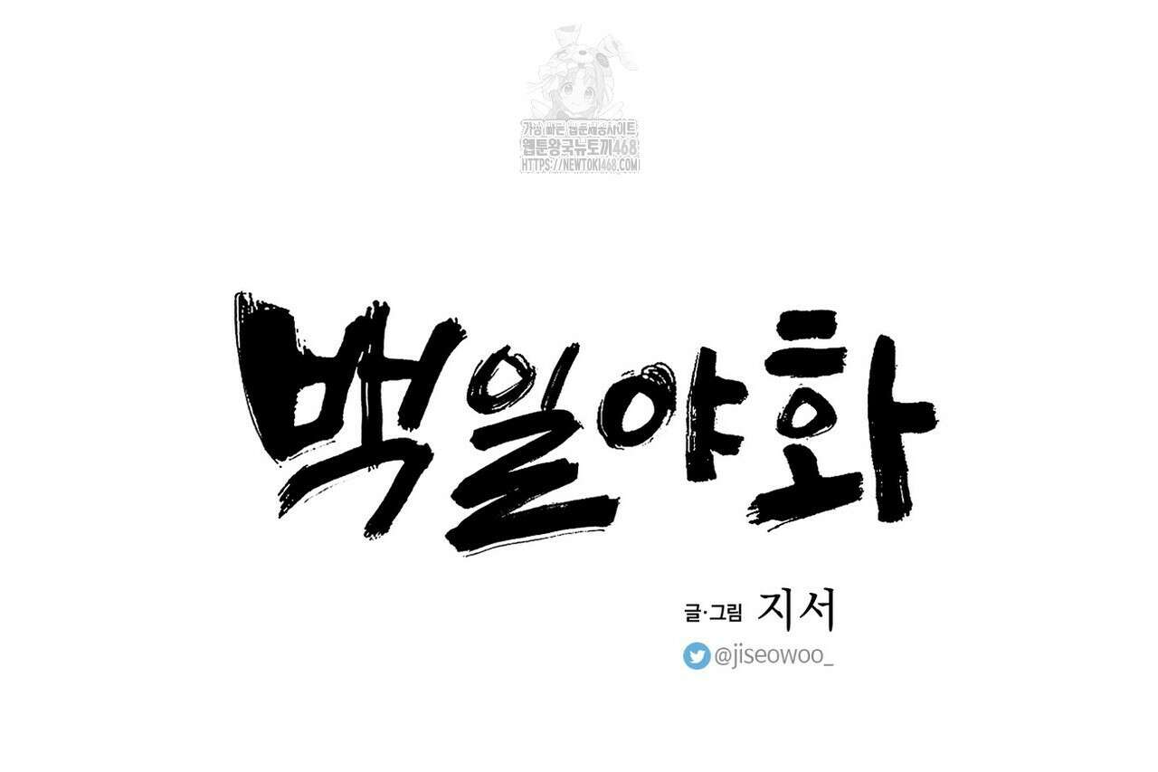 백일야화 96화 174