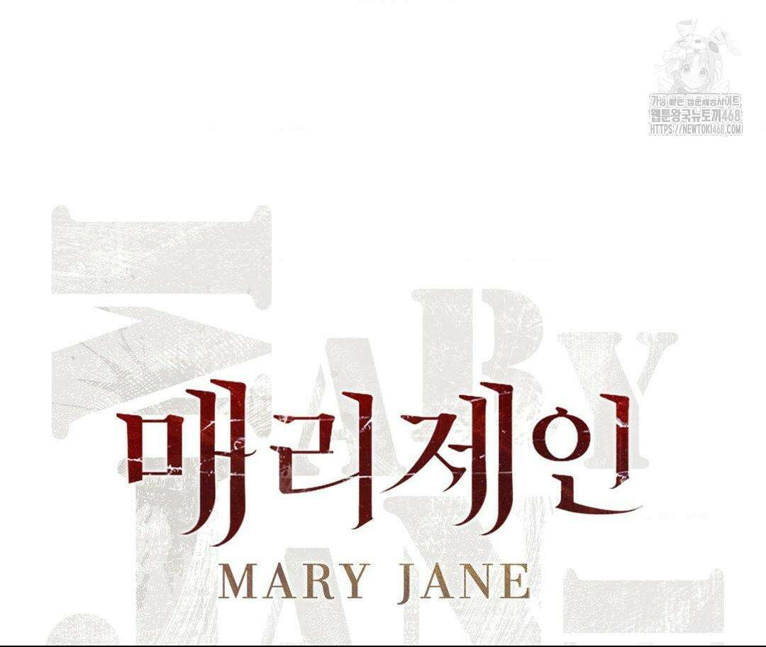 매리제인 64화 29