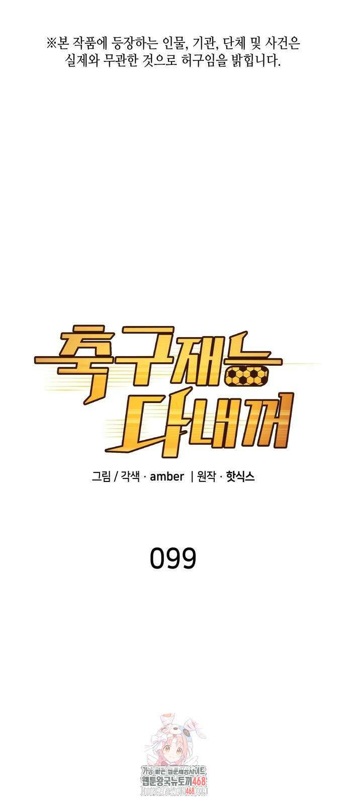 축구재능 다 내꺼 99화 1