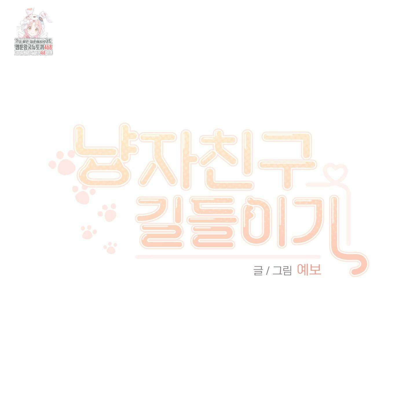 냥자친구 길들이기 11화 1