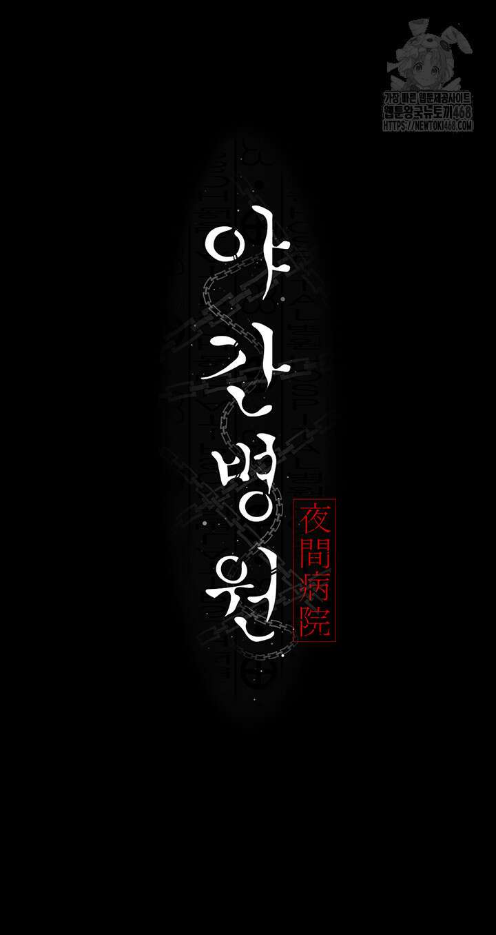 야간병원 108화 29