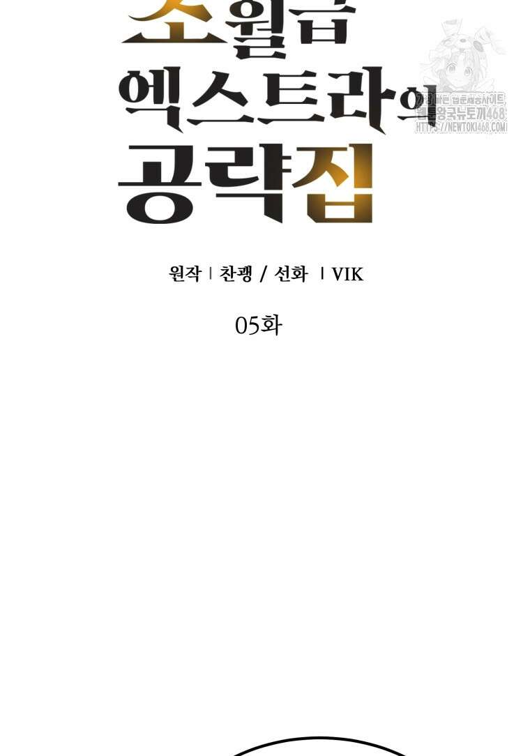 초월급 엑스트라의 공략집(카카오) 5화 54