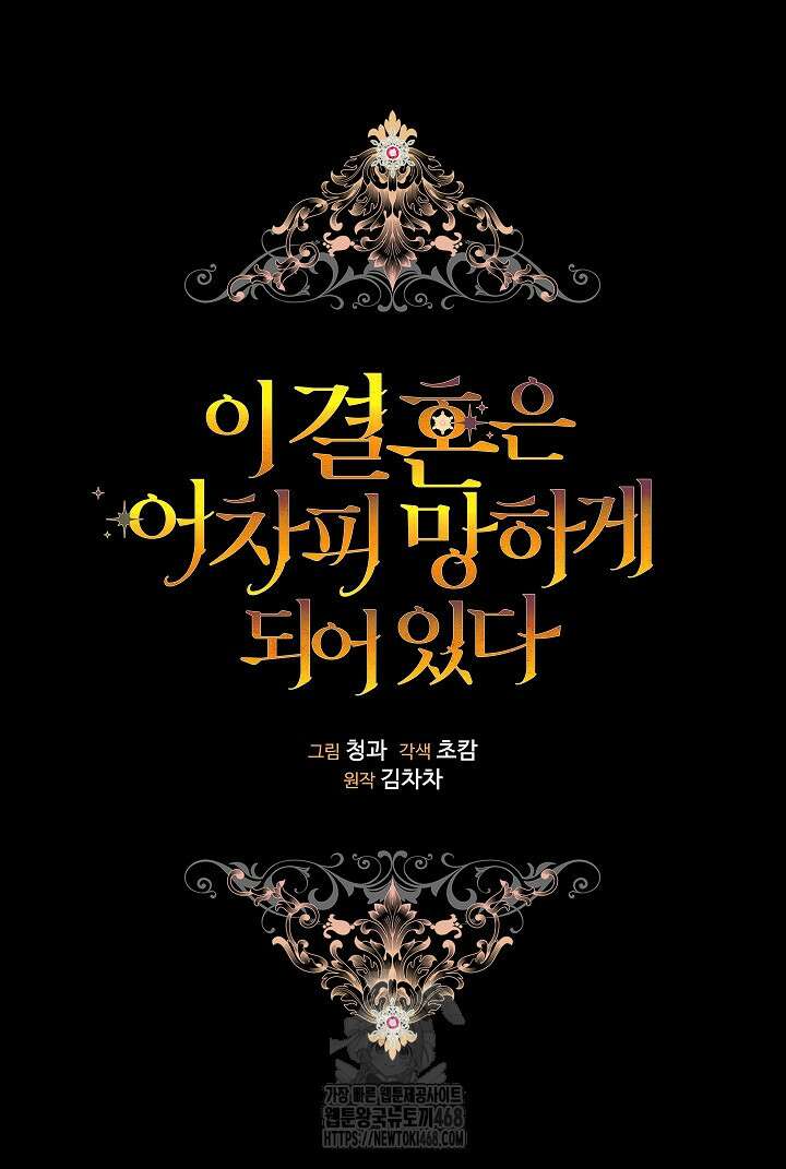 이 결혼은 어차피 망하게 되어 있다 97화 64