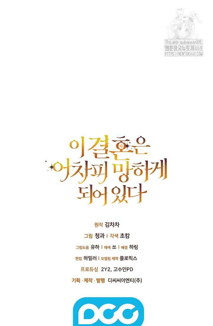 이 결혼은 어차피 망하게 되어 있다 97화 151