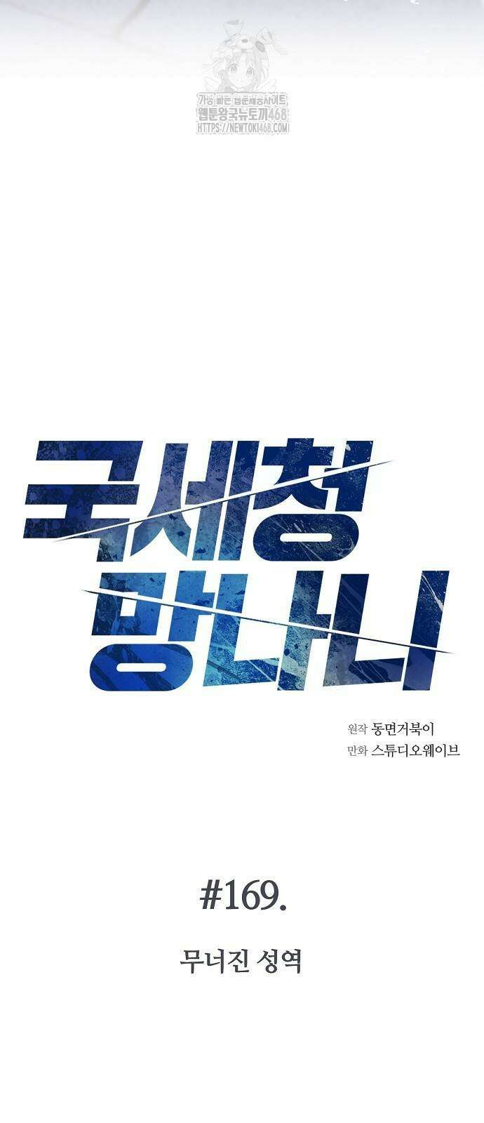 국세청 망나니 169화 66