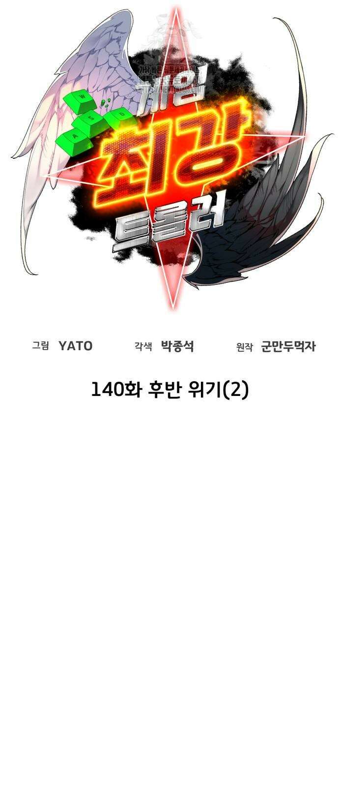 게임 최강 트롤러 140화 19