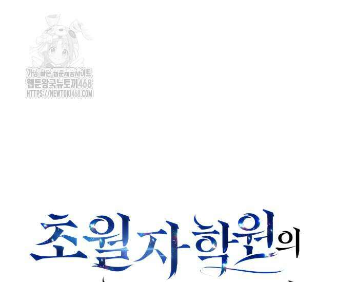 초월자 학원의 수강생이 되었다 161화 45