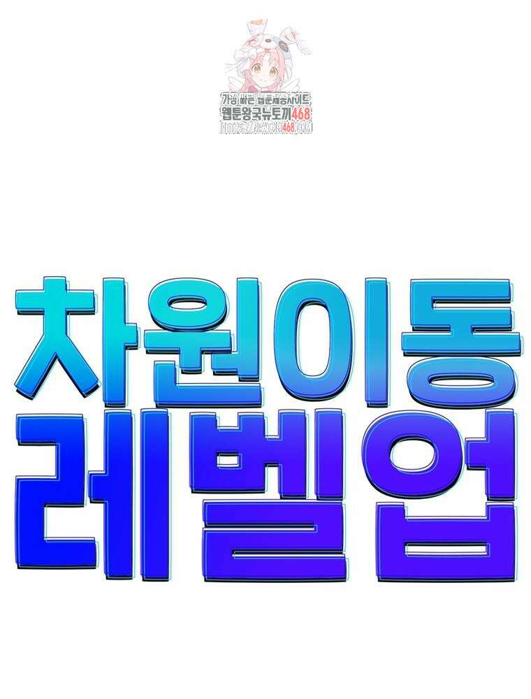 차원이동 레벨업 407화 1