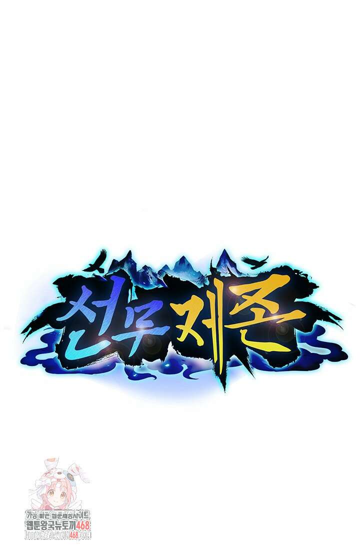 선무제존 513화 1