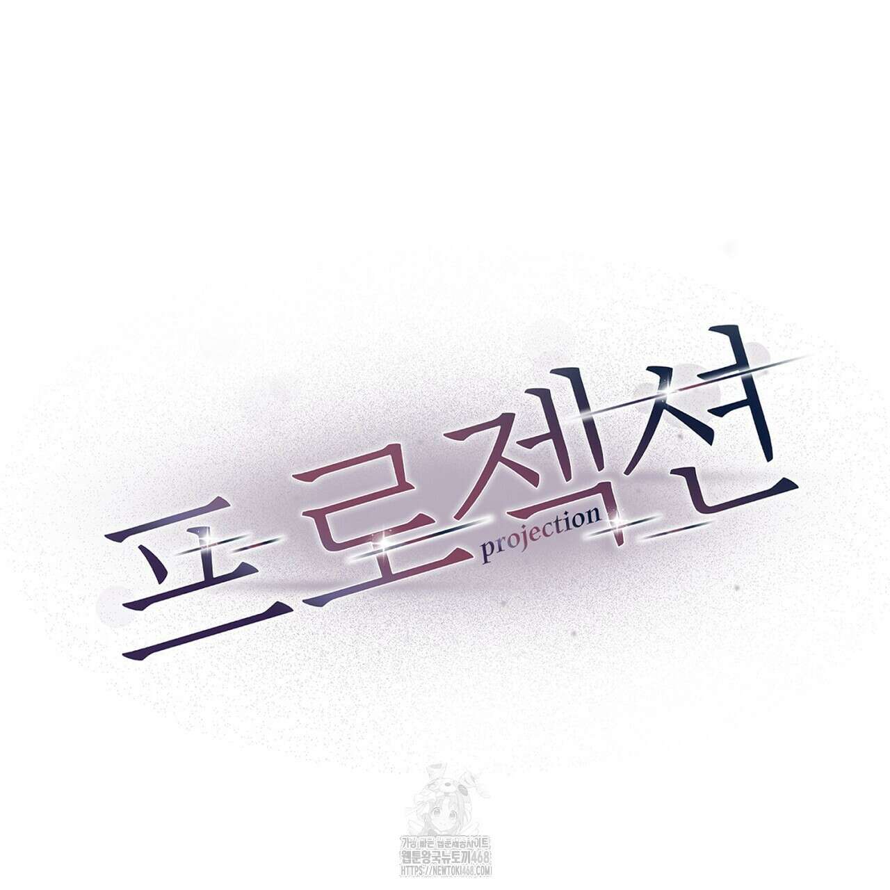 프로젝션  41화 31