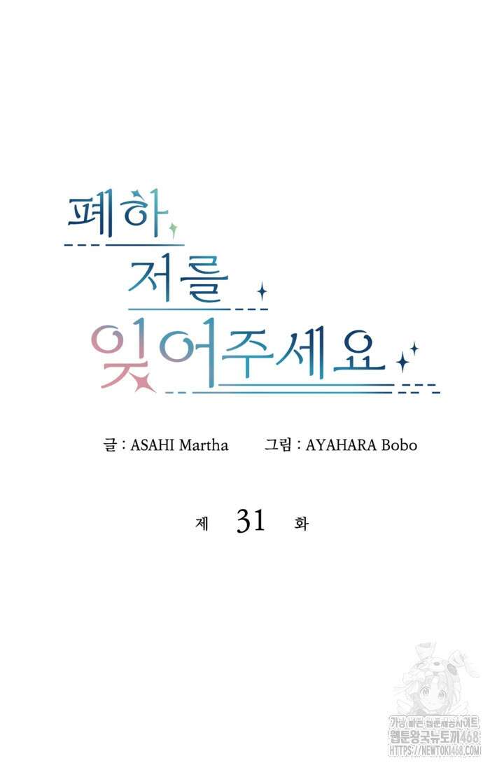 폐하, 저를 잊어주세요 31화 9