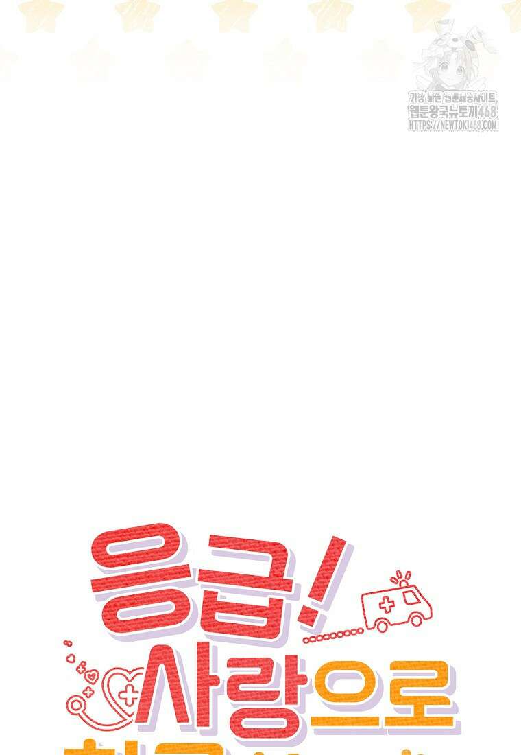 응급! 사랑으로 치료하는 방법 58화 17